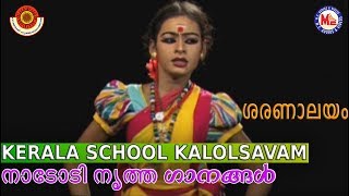 ശരണാലയം  Latest Nadodi Nritham Dance  Saranalayam  Kalolsavam Nadodi Nritham  AnjushaGopi [upl. by Angelico794]