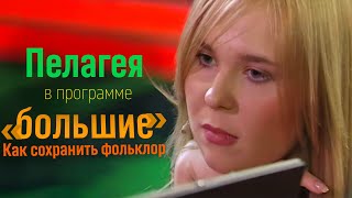 Пелагея в программе quotБольшие Как сохранить фольклорquot 20070516 [upl. by Huggins]