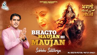 Bhagto Maujan Hi Maujan Official Video Sukhdev Saawariya  Latest Bhajan 2024 [upl. by Ajnotal]