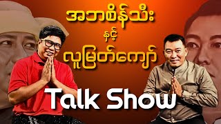 အဘစိန်သီး နှင့် လူမြတ်ကျော် Special Surprise Talk Show [upl. by Elda]