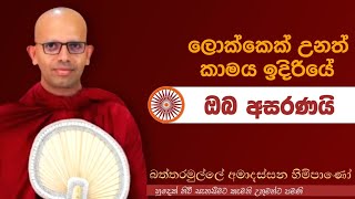 ලොක්කෙක් උනත් කාමයෙ ඉදිරියේ ඔබ අසරණයිvenAmadassana therojethavanaramayapahura bana [upl. by Allin]