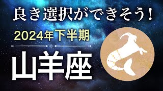 【タロット占い】2024年下半期『山羊座』の運勢 [upl. by Gillie]