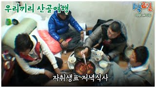 1박2일 스페셜 한끼 뚝딱 밥 두 공기를 부르는 자취생표 식사 quot우리끼리 산골여행quot│KBS 101226 방송 [upl. by Aneda]