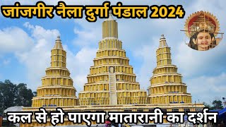 Naila durga pandal 2024  इस बार क्या होने वाला है खास   नैला जांजगीर दुर्गा पंडाल 2024 [upl. by Andromede]