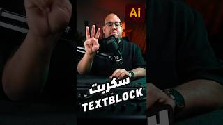 سكربت TextBlock في الاليستريتور هيساعدك لو بتصمم بوستر في شكل الكتابة [upl. by Anerbas]