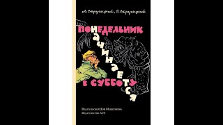 1 Стругацкие Понедельник начинается в субботу [upl. by Mccallum]