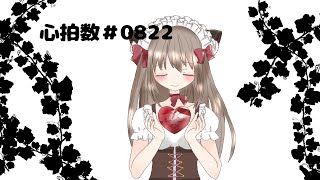 心拍数＃0822歌わせていただきました [upl. by Jonna]