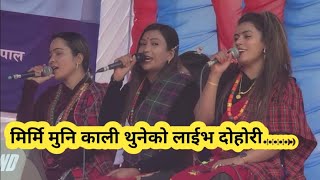 मिर्मि मुनि काली थुनेको  Mirmi Muni Kali Thuneko Lok Song  Dhading Dohori Geet program  Indrani [upl. by Denison287]