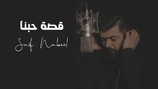 Saif Nabeel  Qosset Hobna Official Music Video 2022  سيف نبيل  قصة حبنا [upl. by Behl]