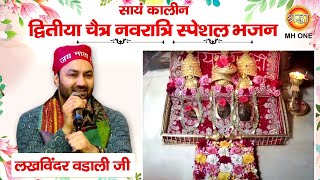 Navratri Special Bhajan Lakhwinder Wadali  Maa Vaishno Devi Darbar  Evening Bhajan 10042024 [upl. by Essirahs863]