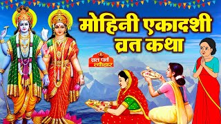 Ekadashi Vrat Katha  एकादशी व्रत कथा  Mohini Ekadashi Vrat Ki Katha  Mohini Ekadashi 2024 [upl. by Analli]