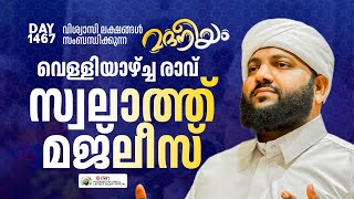 വെള്ളിയാഴ്ച രാവ് സ്വാലാത്ത് മജ്ലിസ്  Madaneeyam 1467  Latheef Saqafi Kanthapuram [upl. by Noeruat]