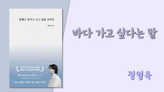 🟢 잘했고 잘하고 있고 잘 될 것이다 3  바다 가고 싶다는 말 [upl. by Gabby661]