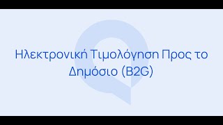 Entersoft QuickBiz  Ηλεκτρονική Τιμολόγηση Προς το Δημόσιο [upl. by Nonez]