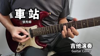 《車站 》張秀卿 台語經典老歌 吉他演奏 Guitar Cover D key [upl. by Huntingdon]