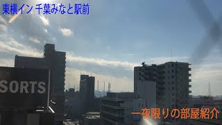 東横イン 千葉みなと駅前【一夜限りの部屋紹介】 [upl. by Nelak]