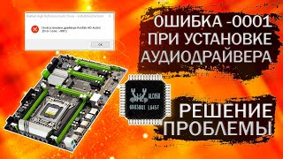 Простое решение проблемы ошибки при установке драйвера Realtek HD Audio  Error code 0001 [upl. by Egerton]