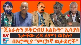 “ጄኔራሉን ይቅርብህ አልኩት” ኢሳያስ፣ quotዘመነ መሳፍንት ላይ ነንquot ሚኒስትሩ፣ ጌታቸው ለምን ወከሉ፣ በኦሮሚያ “ምርኮኛ ወታደሮች”፣ በሄሊኮፕተር የታገዘEF [upl. by Aerbua139]