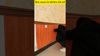 अब ऐसे लगाओ घर में वॉलपेपर shorts youtubetrending homedecor subscribe channel [upl. by Prosperus]