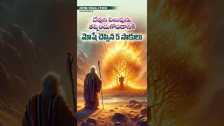 మోషే చెప్పిన 5 సాకులు II Moses 5 Excuses II divinevisualstudio bible jesus moses [upl. by Annaili]