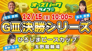 玉野競輪【ひろしまピースカップGIII決勝】有坂直樹瀬戸なみ高木真備 20241215日 オッズパークライブ [upl. by Persian597]