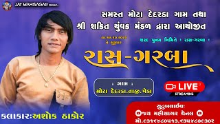 ASHOK THAKOR  DEDADRA GAM LIVE  SARAD POONAM RAS GARBA  JAY MAHISAGAR [upl. by Nichy]