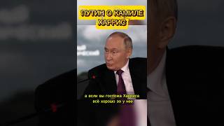 Путин о санкциях и Камиле Харрис Новости политики России путин новости интервью рекомендации [upl. by Ialohcin273]