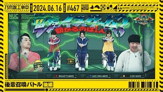 【公式】「乃木坂工事中」 467「後輩召喚バトル 後編」20240616 OA [upl. by Ailemaj]