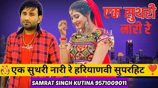 Suthri Naari Song  Sonika Singh Suthri Naari Re DK Guru Haryanvi Song 2024 [upl. by Etteloc675]