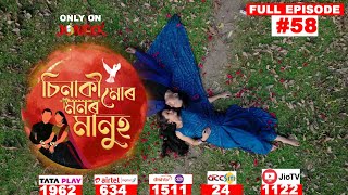 চিনাকি মোৰ মনৰ মানুহ  Sinaki Mur Monor Manuh  Full EP 58  01052024 [upl. by Eeloj981]