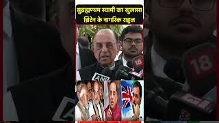 Subramanian Swamy का बड़ा खुलासा ब्रिटेन के नागरिक राहुल [upl. by Rausch]