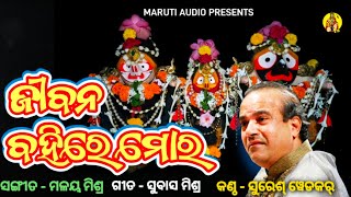 Suresh Wadekar New Jagannath Bhajan  Jibana Bahire Mora  Maruti Audio [upl. by Imim]