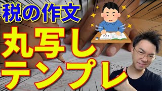 【動画まる写しOK】税の作文の書き方【無料テンプレ公開】 [upl. by Matelda304]