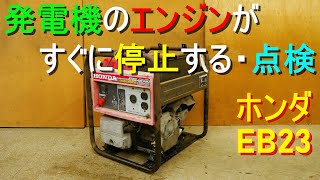 発電機のエンジンがすぐに停止する／故障？点検・修理（エンジンオイル交換・キャブレター洗浄・エアクリーナー掃除・プラグ交換）ホンダ発電機 HONDA EB23 メンテナンス [upl. by Suoirad188]