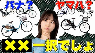 パナソニック・ヤマハの電動アシスト自転車を徹底比較！通勤通学・子供乗せ・街乗り・スポーツモデルのおすすめはコレ [upl. by Eipper]