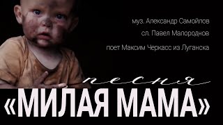 Мальчик из Луганска поет песню про маму [upl. by Willa]