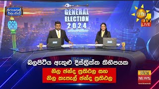 බලපිටිය ඇතුළු දිස්ත්‍රික්ක කිහිපයක නිල ඡන්ද ප්‍රතිඵල සහ නිල තැපැල් ඡන්ද ප්‍රතිඵල 🗳️ [upl. by Radbourne752]