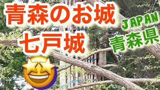 【青森のお城】【七戸城】【七戸神明宮】【七戸町】【青森県七戸町】【Japan】【ぶらっと散歩道 ♪】【ちーむ ごる ちゃん】【＠ちーむごるちゃん】 [upl. by Jerold]