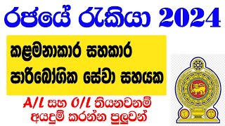 කළමනාකරණ සහකාර රැකියා ඇබෑර්තු 2024  Government job vacancies in Sri Lanka 2024 [upl. by Ilamad381]