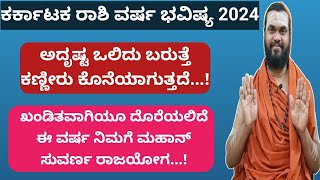 ಕರ್ಕಾಟಕ ರಾಶಿ ವರ್ಷ ಭವಿಷ್ಯ 2024 karkataka Rashi 2024 kannada Kark Rashi Bhavishya 2024 in Kannada [upl. by Ahsart430]