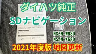 ダイハツ純正 SDナビゲーション 2021年度版 地図更新 [upl. by Anuahsal]