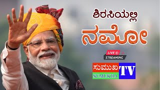 ಶಿರಸಿಯಲ್ಲಿ ನರೇಂದ್ರ ಮೋದಿ  ಲೋಕಸಭಾ ಚುನಾವಣೆ 2024  SUMUKHA TV Live Stream [upl. by Combe372]