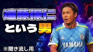 遠藤保仁引退表明！元チームメイトが語る遠藤保仁という男とは！？やっとさんの意外な真実が…。 [upl. by Enidanreb506]