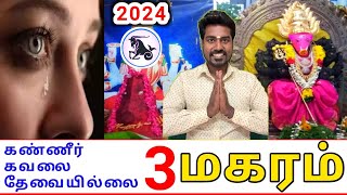 Makara rasi palan 2024 மகரம் ராசிக்கு பலன்கள் 2024 [upl. by Kutchins]