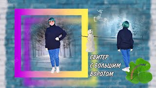 СВИТЕР С БОЛЬШИМ ВОРОТОМ [upl. by Aitnahc]