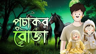 পুচকির রমজান পার্ট ২ramadan cartoon funny video sifat cartoon store [upl. by Ralleigh]