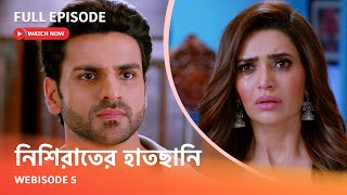 Webisode 5 I Full Episode I আবার দেখুন আপনাদের প্রিয় ধারাবাহিক quot নিশিরাতের হাতছানি quot [upl. by Llehcsreh]