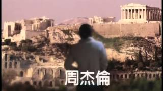 周杰倫Jay Chou【伊斯坦堡 Istanbul】Official Music Video [upl. by Marcelia181]