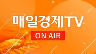 라이브 대한민국 대표 재테크 채널 매일경제TV [upl. by Dionisio]