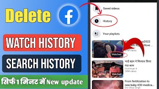 Facebook watch history delete kaise kare  Facebook search history Delete kaise kare  2022 [upl. by Amri67]